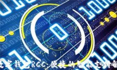 SIM卡数字钱包RCC：便捷的智能支付解决方案
