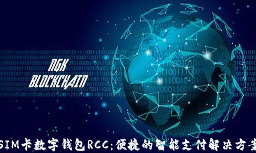 
SIM卡数字钱包RCC：便捷的智能支付解决方案