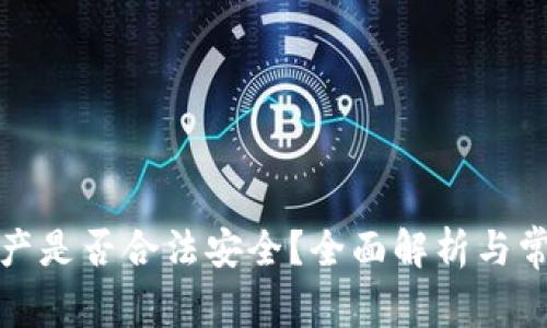 tpwallet资产是否合法安全？全面解析与常见问题解答