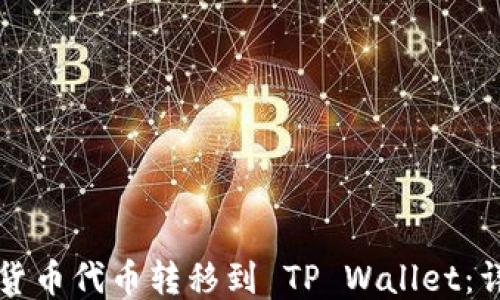 
如何将货币代币转移到 TP Wallet：详细指南