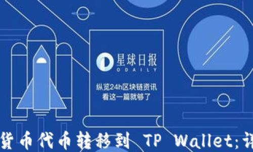 
如何将货币代币转移到 TP Wallet：详细指南