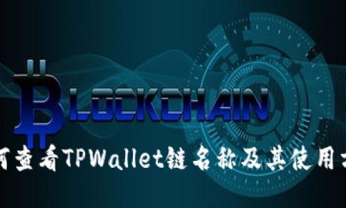 如何查看TPWallet链名称及其使用方法