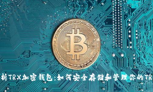 全面解析TRX加密钱包：如何安全存储和管理你的TRON资产
