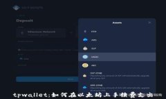 tpwallet：如何在以太坊上手续费支出
