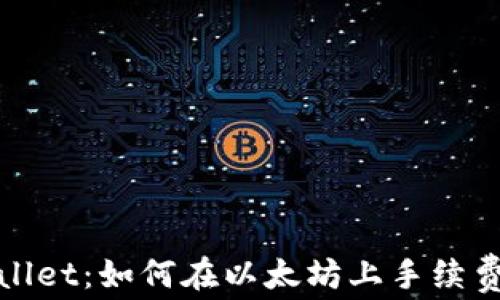 
tpwallet：如何在以太坊上手续费支出