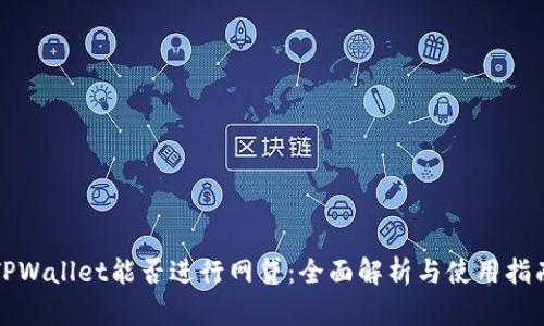 TPWallet能否进行网贷：全面解析与使用指南