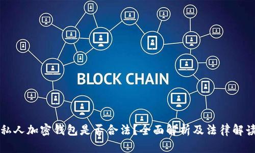 私人加密钱包是否合法？全面解析及法律解读