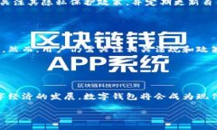   数字钱包的未来：如何影响我们的支付方式和生