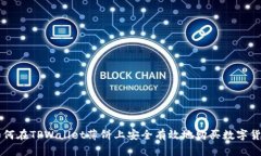 如何在TPWallet薄饼上安全有效地购买数字货币