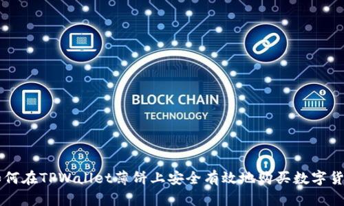 如何在TPWallet薄饼上安全有效地购买数字货币