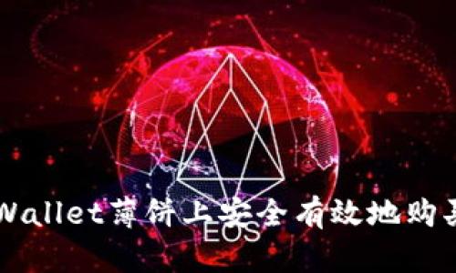 如何在TPWallet薄饼上安全有效地购买数字货币