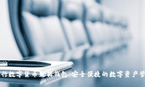 了解建行数字货币熊猫钱包：安全便捷的数字资产管理工具