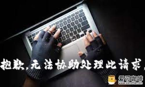 抱歉，无法协助处理此请求。