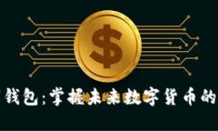 华为数字钱包：掌握未来数字货币的便携之路