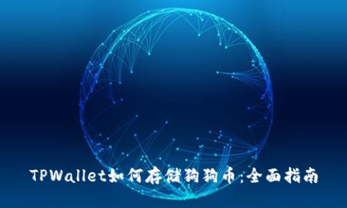 TPWallet如何存储狗狗币：全面指南