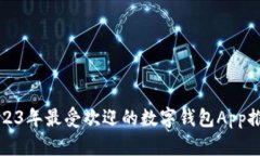 2023年最受欢迎的数字钱包App推荐