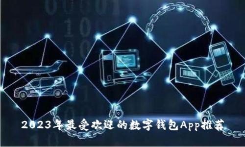 2023年最受欢迎的数字钱包App推荐