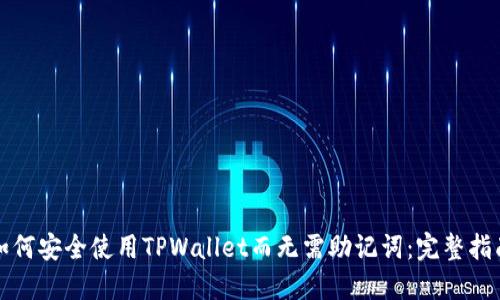 如何安全使用TPWallet而无需助记词：完整指南