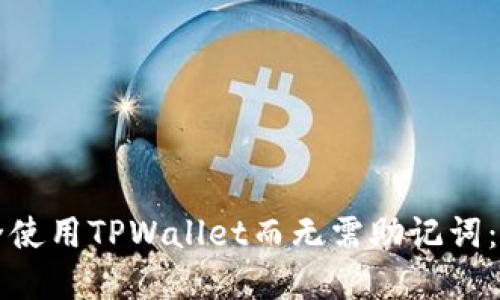 如何安全使用TPWallet而无需助记词：完整指南