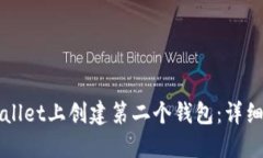 如何在TPWallet上创建第二个钱包：详细步骤与指南