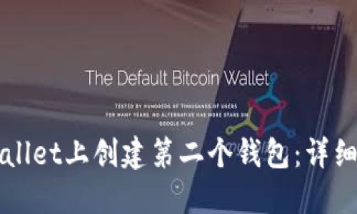 如何在TPWallet上创建第二个钱包：详细步骤与指南