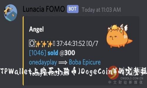 如何在TPWallet上购买小狗币（DogeCoin）的完整操作流程
