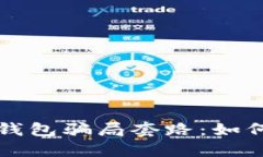 揭穿加密理财钱包骗局套路：如何保护您的资产