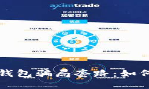 揭穿加密理财钱包骗局套路：如何保护您的资产