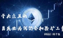 思考一个易于大众且的tpwallet交易失败为何仍会扣