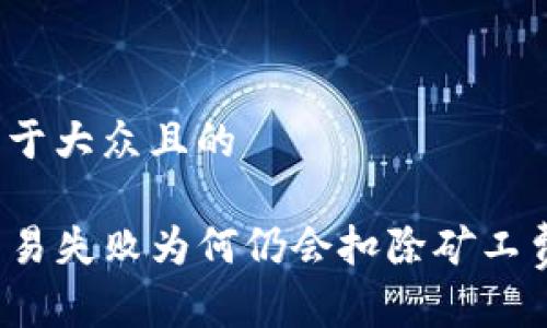 思考一个易于大众且的

tpwallet交易失败为何仍会扣除矿工费？一文解密