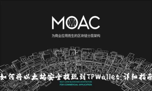 如何将以太坊安全提现到TPWallet：详细指南