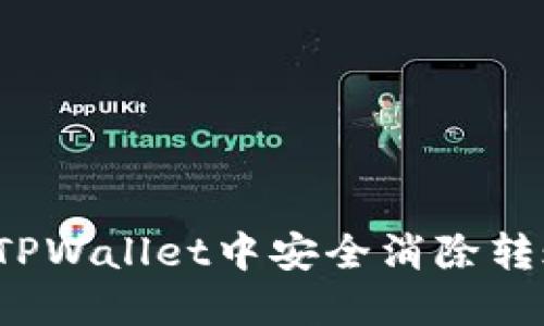 如何在TPWallet中安全消除转账记录？