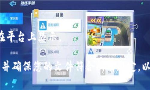 要上传Logo到TPWallet的过程并不复杂，但所需的时间会受到多种因素的影响。以下是关于TPWallet上传Logo需要时间的一些详细信息。

### 上传Logo的时间因素

1. **平台处理时间**：
   - 一旦您提交了Logo文件，TPWallet需要时间来审核该文件。审核时间可能会因平台的工作负担和审核流程的复杂性而有所不同。一般来说，审核过程可能需要几个小时到几天不等。

2. **文件格式和大小**：
   - 确保您上传的Logo符合TPWallet的要求，比如文件格式（通常为PNG或JPEG）和文件大小（不超过某一特定限度）。如果文件不符合要求，您可能需要重新调整或更改Logo，这样会延长上传的总体时间。

3. **网络速度**：
   - 上传文件的速度也依赖于您的网络连接。如果网络速度较慢，上传Logo的时间会相应延长。

4. **用户反馈和修改**：
   - 如果TPWallet对您提交的Logo有任何问题（例如，Logo不符合品牌标准），他们可能会要求您进行修改。这一过程可能需要额外的时间。

### 具体步骤

1. **准备Logo**：
   - 设计并Logo，确保其符合TPWallet的规定。

2. **上传至TPWallet**：
   - 登录TPWallet账户，找到Logo上传部分，并按照指示上传Logo。

3. **等待审核**：
   - 提交后，等待TPWallet的审核过程。

4. **确认上传状态**：
   - 定期检查您的TPWallet账户以确认Logo的状态。如果审核通过，您的Logo将会在平台上显示。

通过以上信息，您可以对TPWallet上传Logo所需的时间有一个大致的了解。保持耐心，并确保您的文件符合所有规定，以加快审核过程。