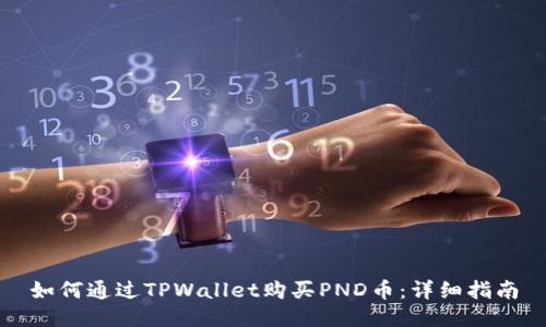 如何通过TPWallet购买PND币：详细指南