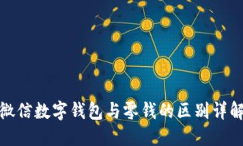 微信数字钱包与零钱的区别详解