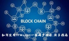 如何使用TPWallet一键同步功能：新手指南