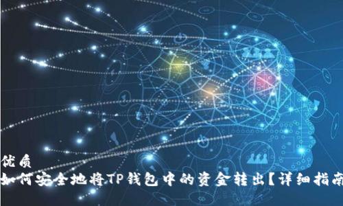 优质
如何安全地将TP钱包中的资金转出？详细指南