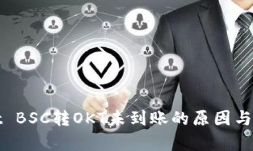 tpwallet BSC转OKT未到账的原因与解决方法