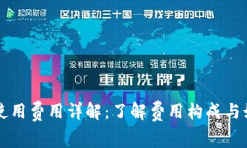 区块链钱包使用费用详解：了解费用构成与如何节省开支