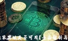 TPWallet苹果版是否可用？全面解析与下载指南