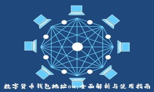   
数字货币钱包地址ox：全面解析与使用指南