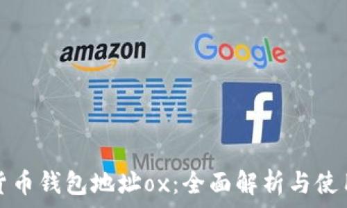   
数字货币钱包地址ox：全面解析与使用指南