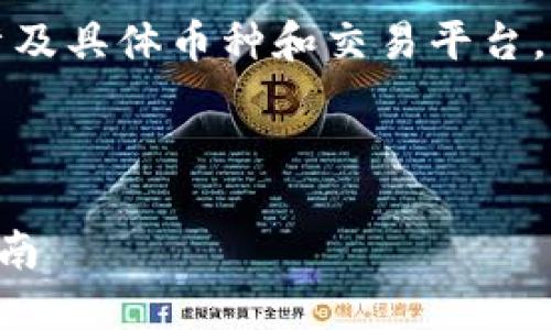 注意：由于金融市场变化迅速，并且涉及具体币种和交易平台，该回答仅供参考，不能作为投资建议。

以下是您请求的内容：

如何将瑞波币转移到TP钱包：详细指南