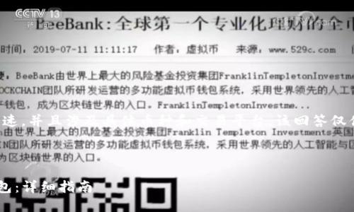 注意：由于金融市场变化迅速，并且涉及具体币种和交易平台，该回答仅供参考，不能作为投资建议。

以下是您请求的内容：

如何将瑞波币转移到TP钱包：详细指南