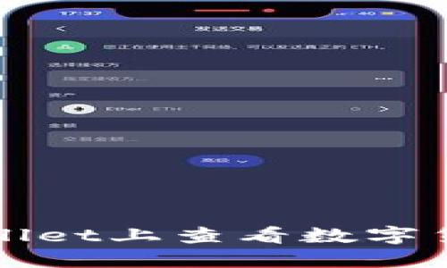 如何在TPWallet上查看数字货币的买入价