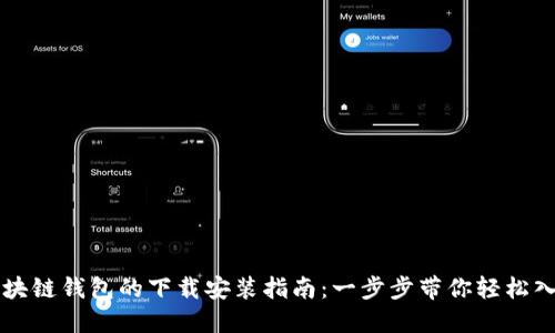 区块链钱包的下载安装指南：一步步带你轻松入门