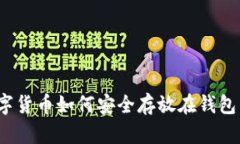 数字货币如何安全存放在钱包里？