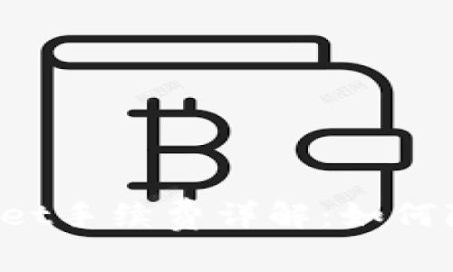 欧意转TPWallet手续费详解：如何降低转账成本？