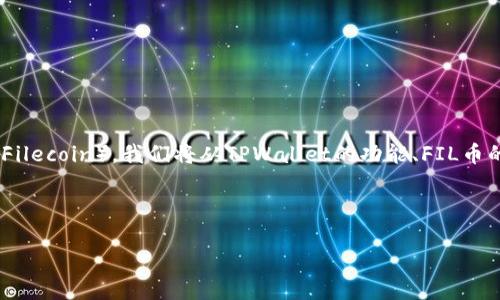 在这篇文章中，我们将深入探讨TPWallet是否能够转入FIL币（Filecoin）。我们将从TPWallet的功能、FIL币的特点以及如何在TPWallet中管理FIL币等方面进行详细说明。

我们先来设定一下和关键词：

TPWallet能否支持FIL币转入？详细解析与应用