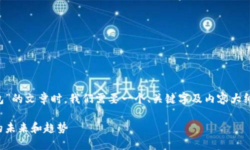 在创建一篇关于“数字钱包”的文章时，我们需要一个、关键字及内容大纲。以下是详细的内容构建：

数字钱包：新型支付方式的未来和趋势